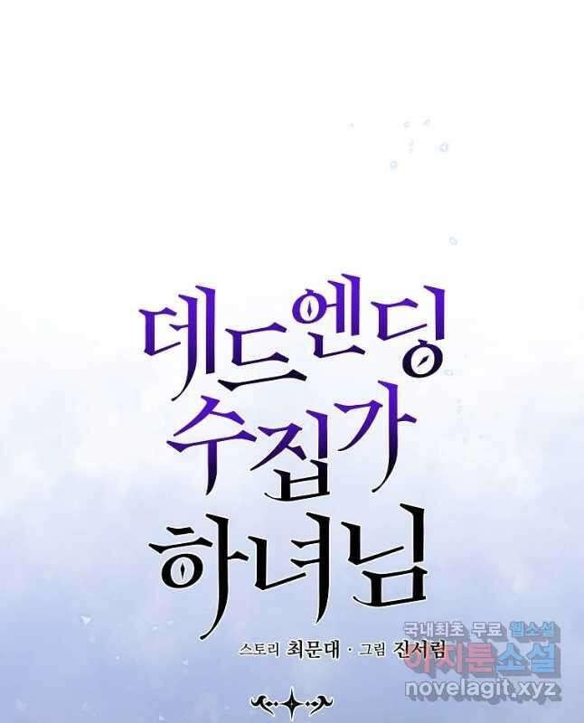 데드엔딩 수집가 하녀님 27화 15