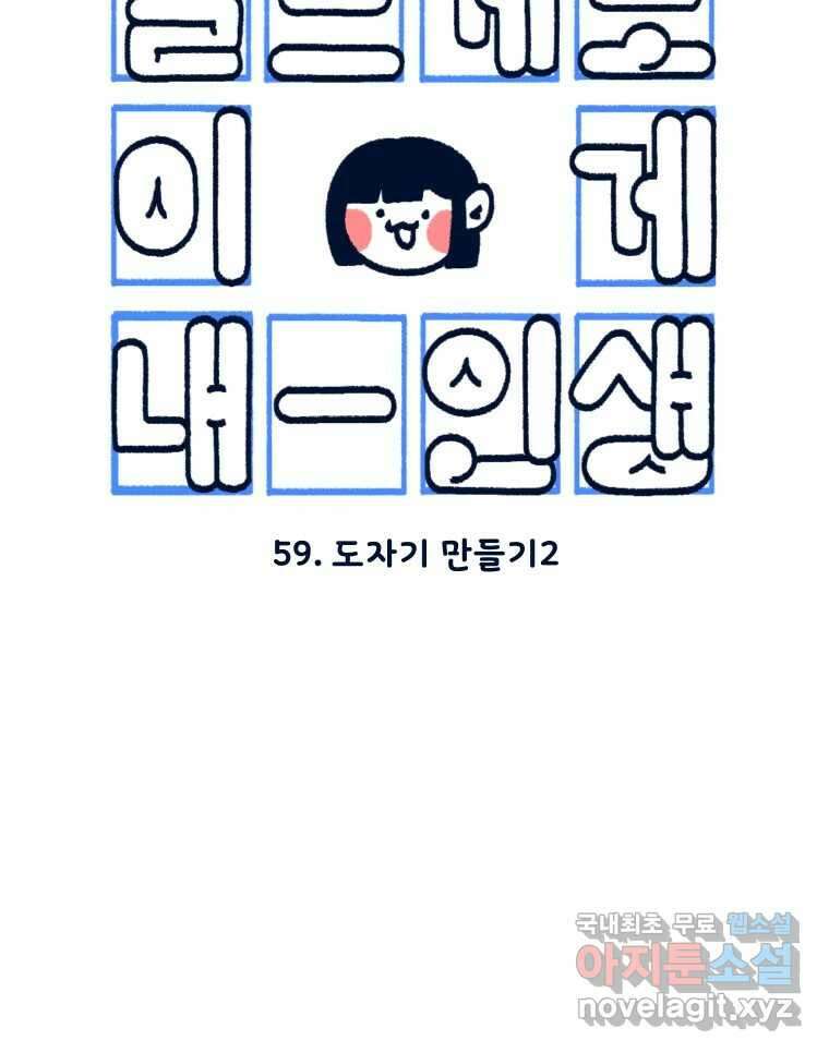 슬프게도 이게 내 인생 시즌3 59화 도자기 만들기2 3