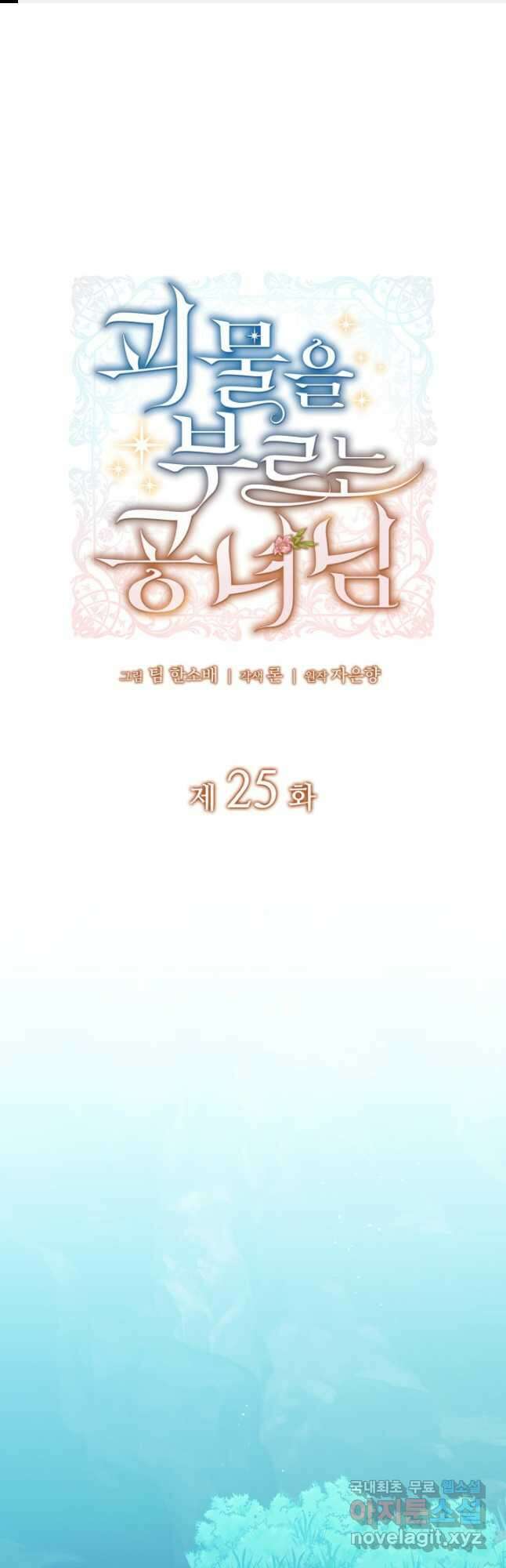 괴물을 부르는 공녀님 25화 1