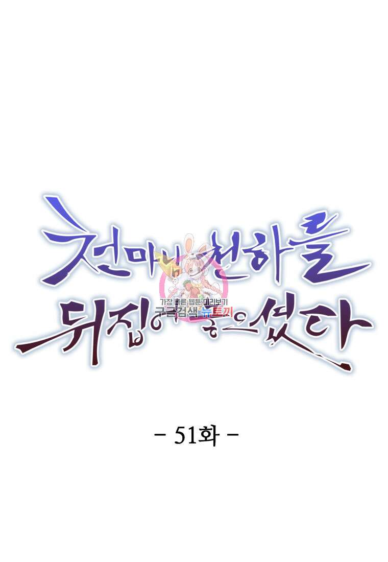 천마님 천하를 뒤집어 놓으셨다 51화 1