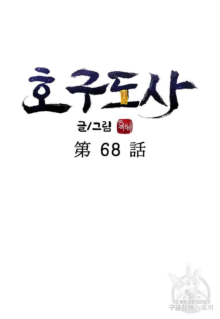 호구도사 68화 38