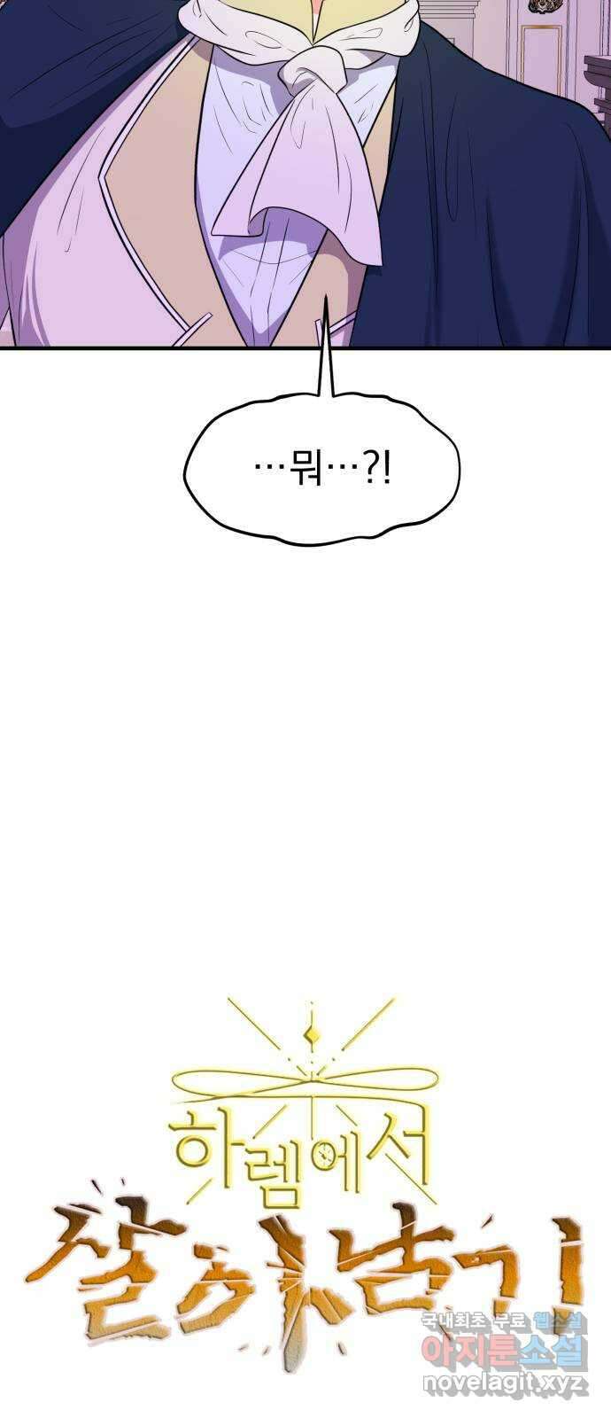 하렘에서 살아남기 53화 3