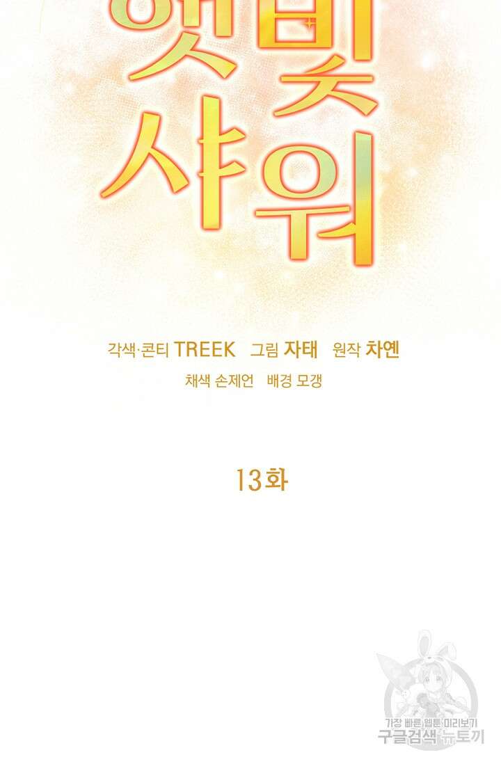 햇빛 샤워 13화 7