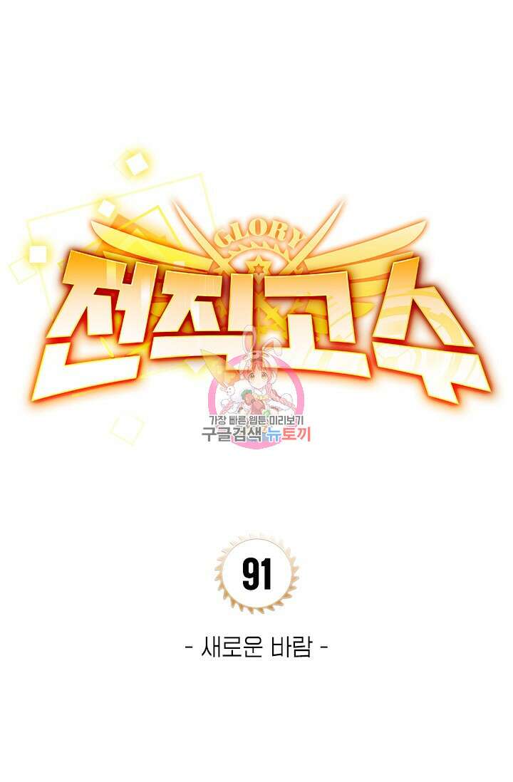 전직고수 91화 1