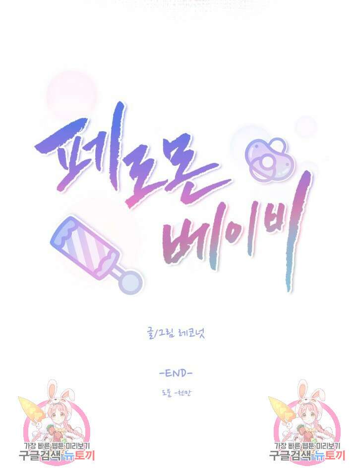 페로몬 베이비 외전 3화 72