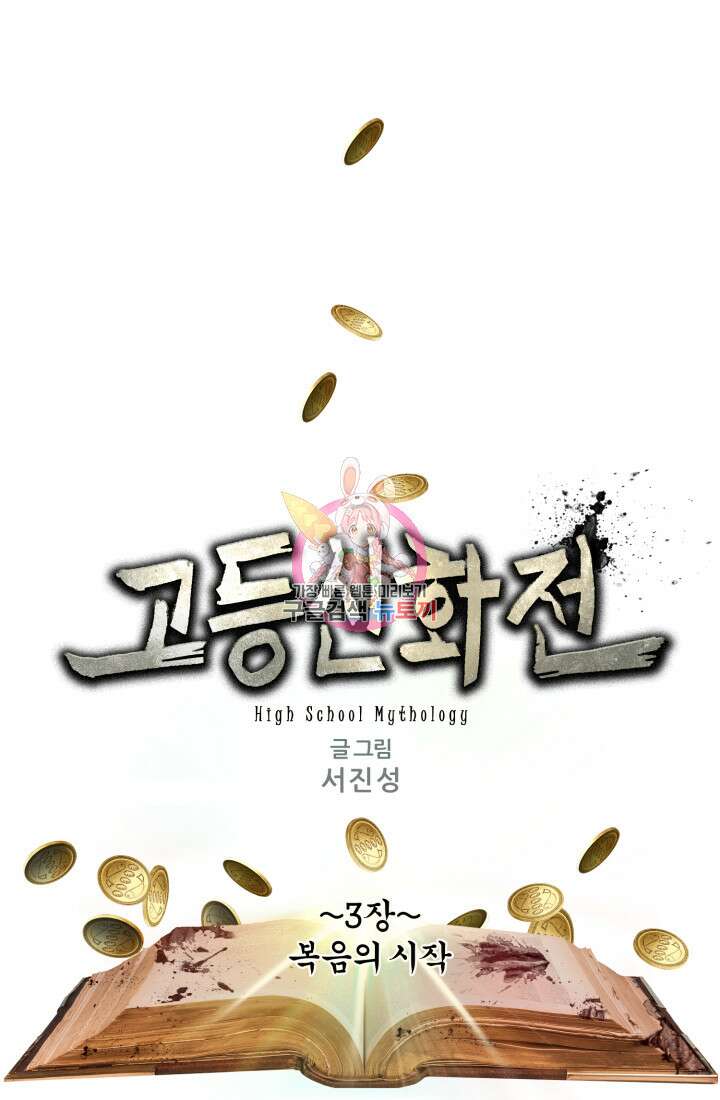 고등신화전 3화 1