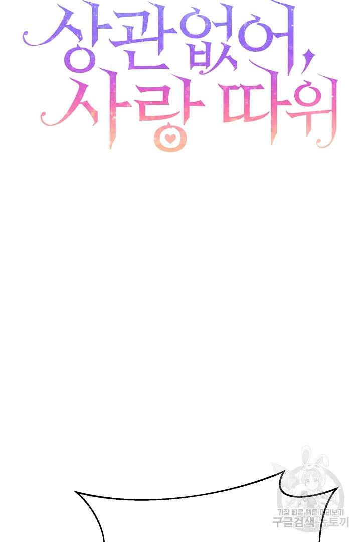 상관없어, 사랑 따위 13화 4