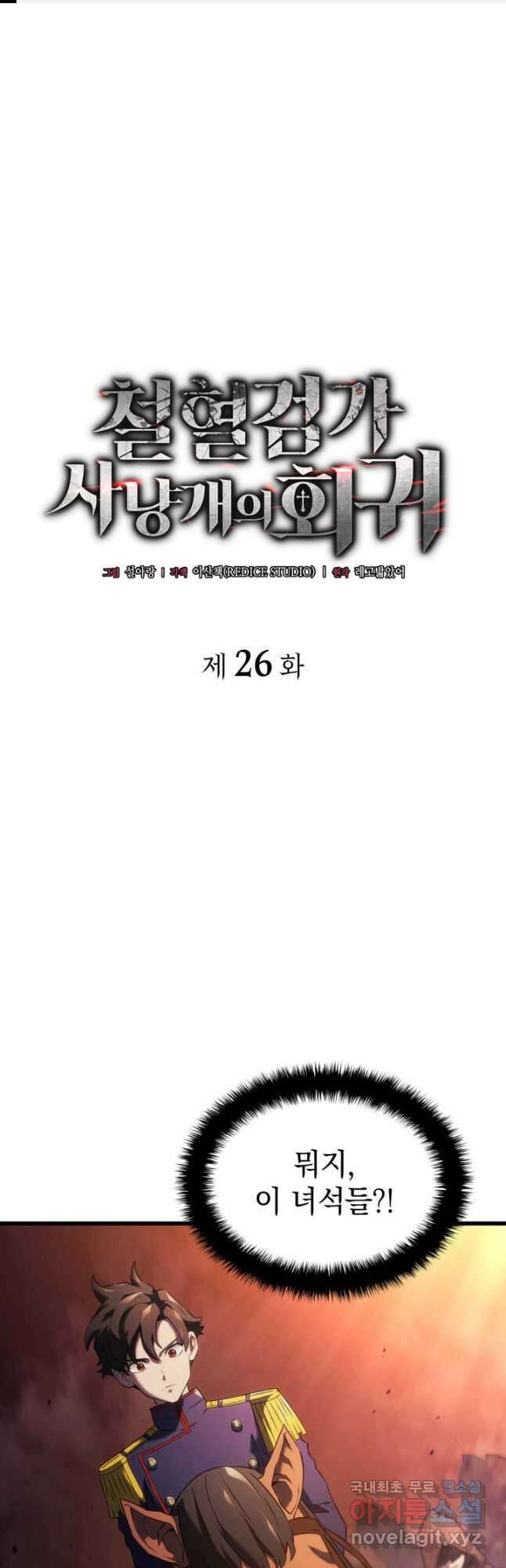 철혈검가 사냥개의 회귀 26화 1