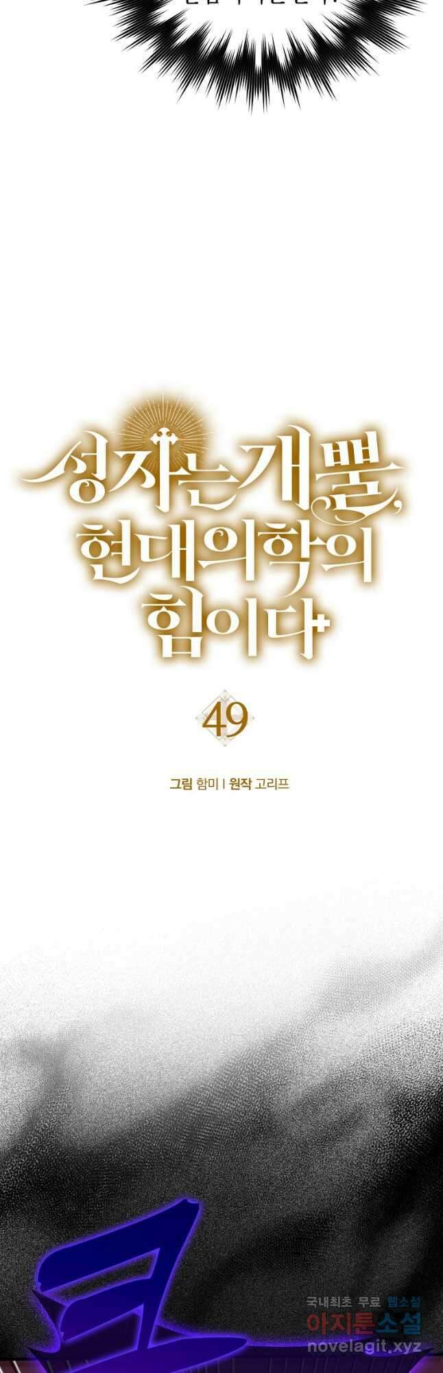 성자는 개뿔, 현대의학의 힘이다 49화 5