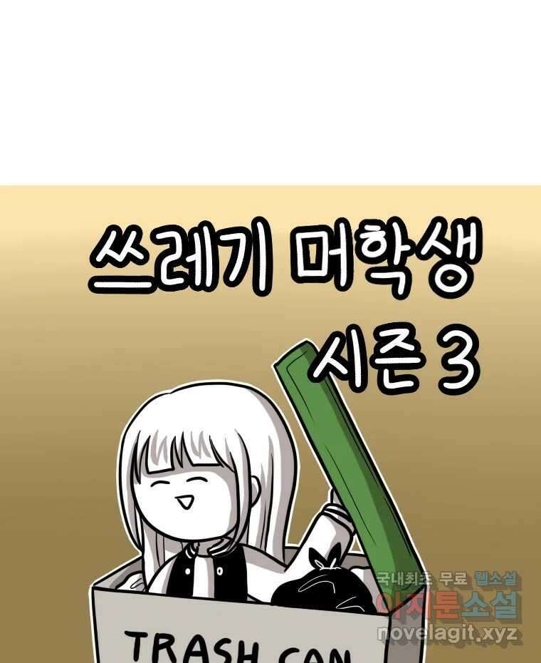 재활용 머학생 11화 쓰레기 머학생 시즌3 1