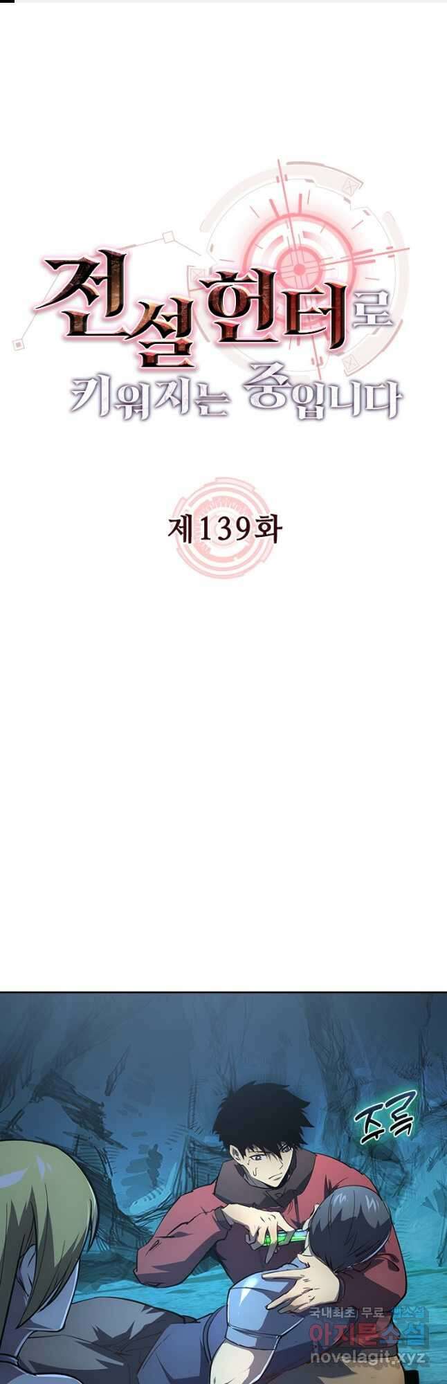 전설 헌터로 키워지는 중입니다 139화 1