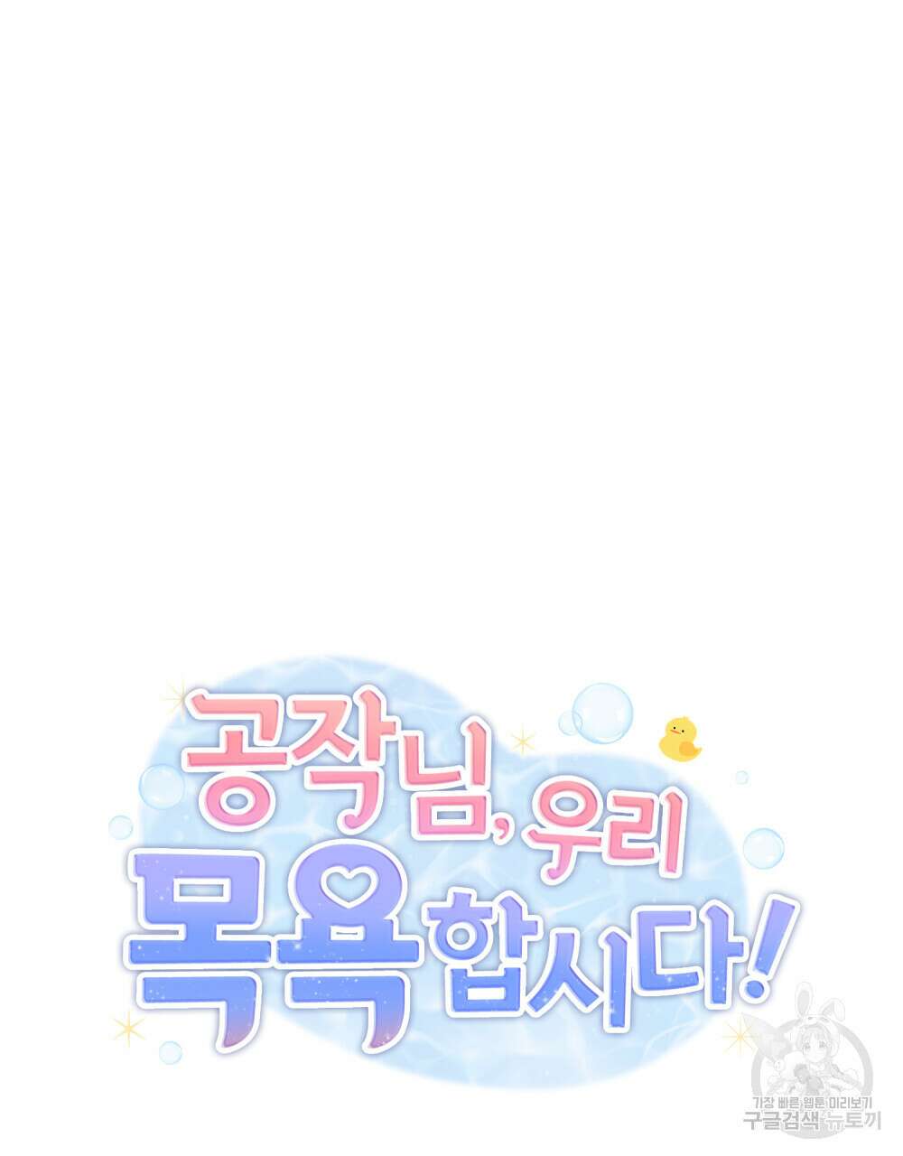 공작님, 우리 목욕합시다! 13화 22