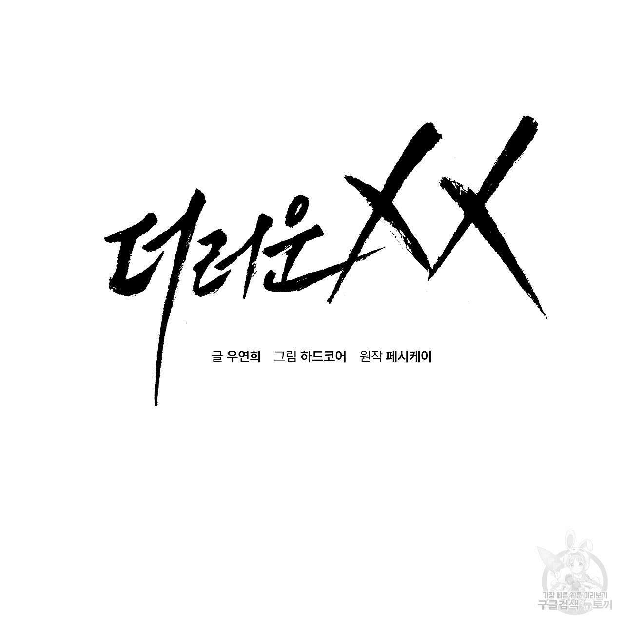 더러운 XX 12화 2