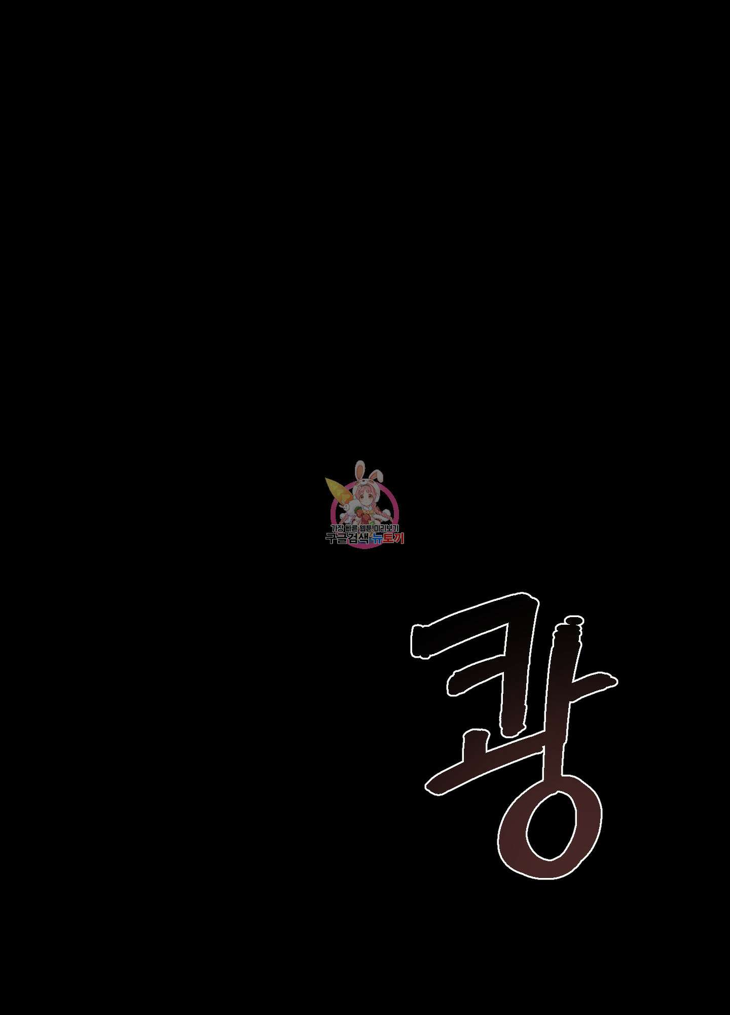 새디스틱 뷰티 외전 35화 1