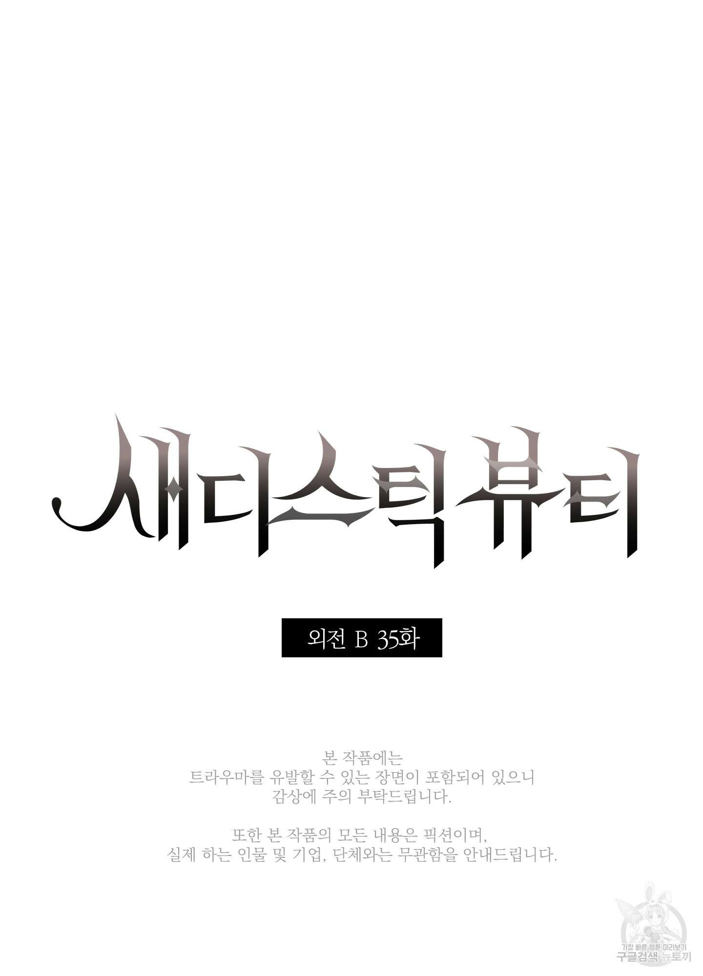 새디스틱 뷰티 외전 35화 13