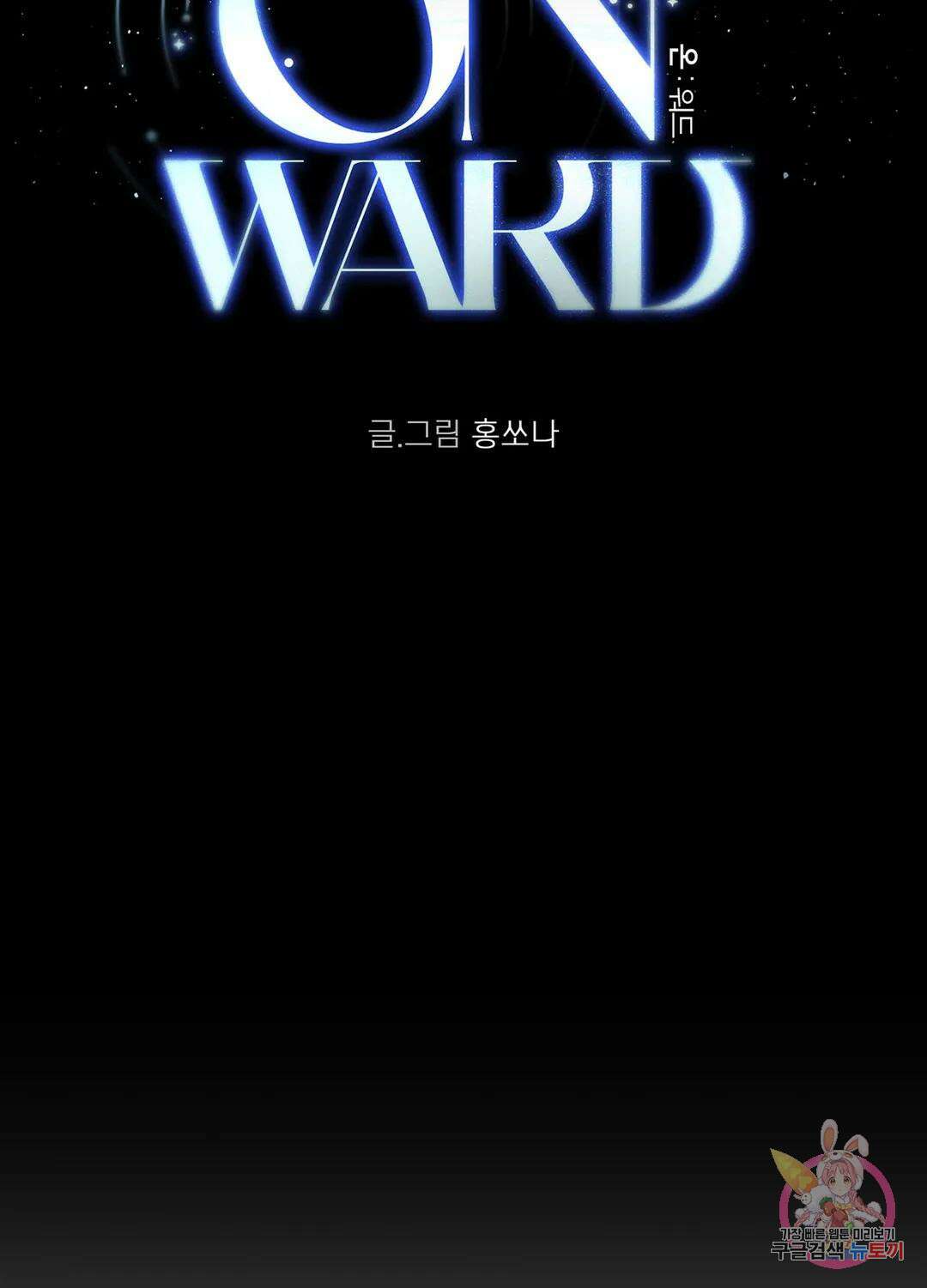 온워드 7화 17