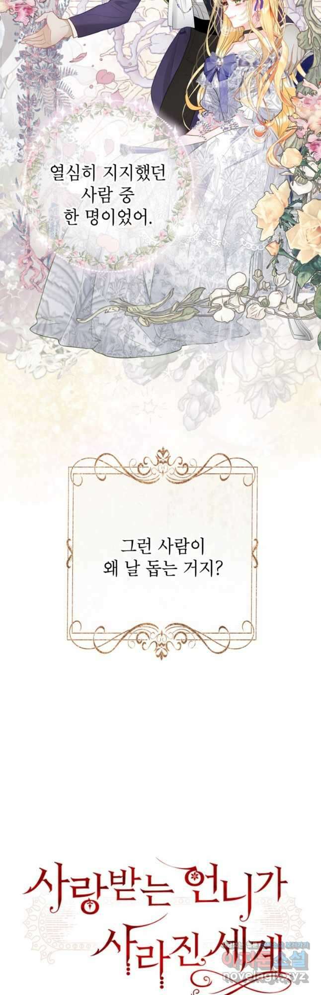사랑받는 언니가 사라진 세계 38화 4