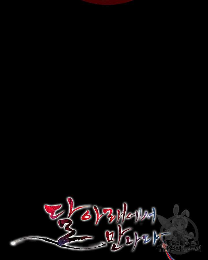 달 아래에서 만나다 48화 15