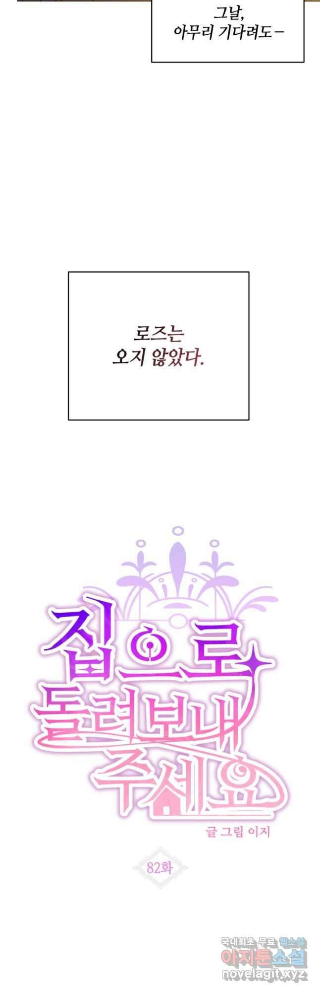 집으로 돌려보내 주세요 82화 7