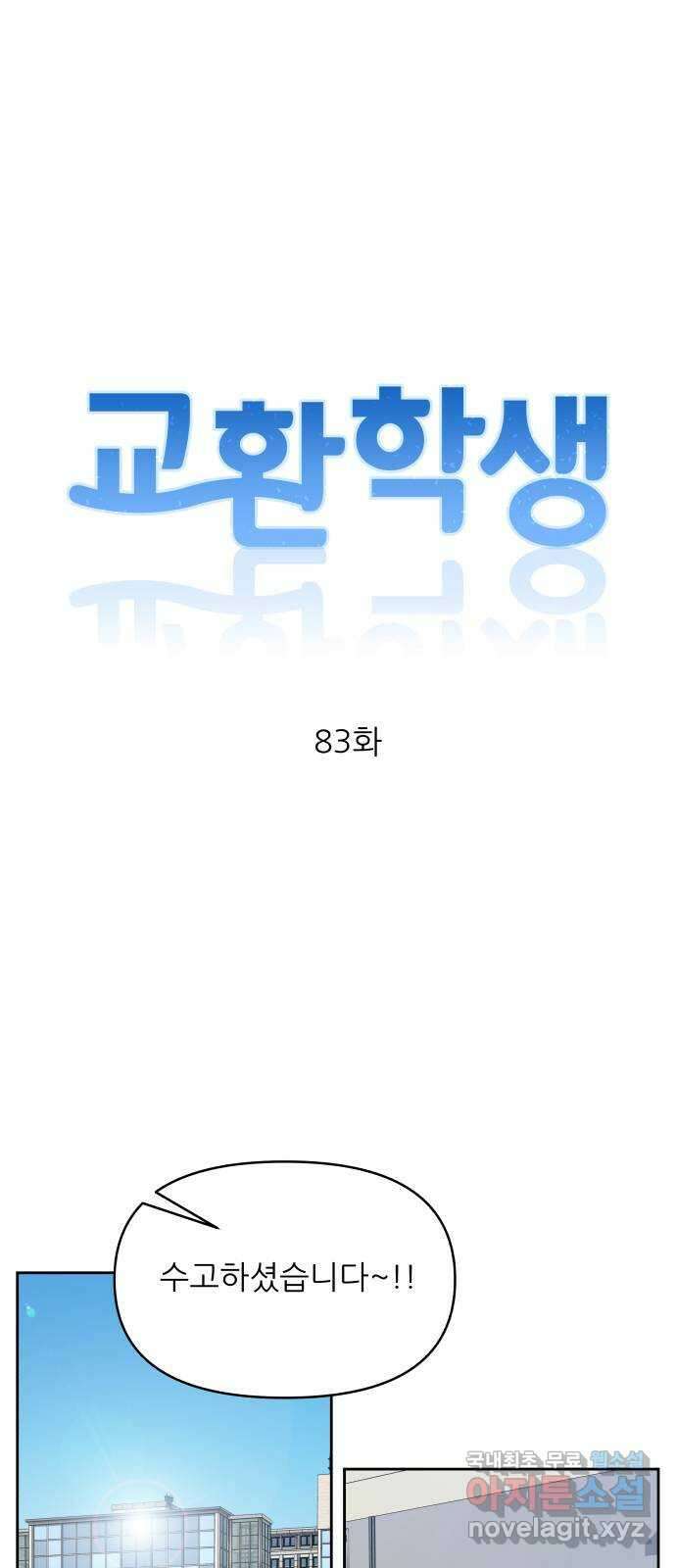 교환학생(네이버) 83화 9