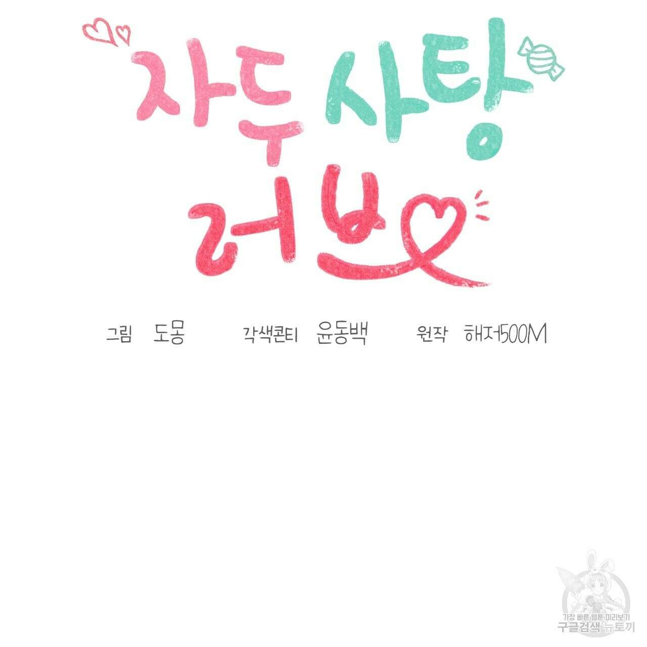 자두사탕러브 16화 111