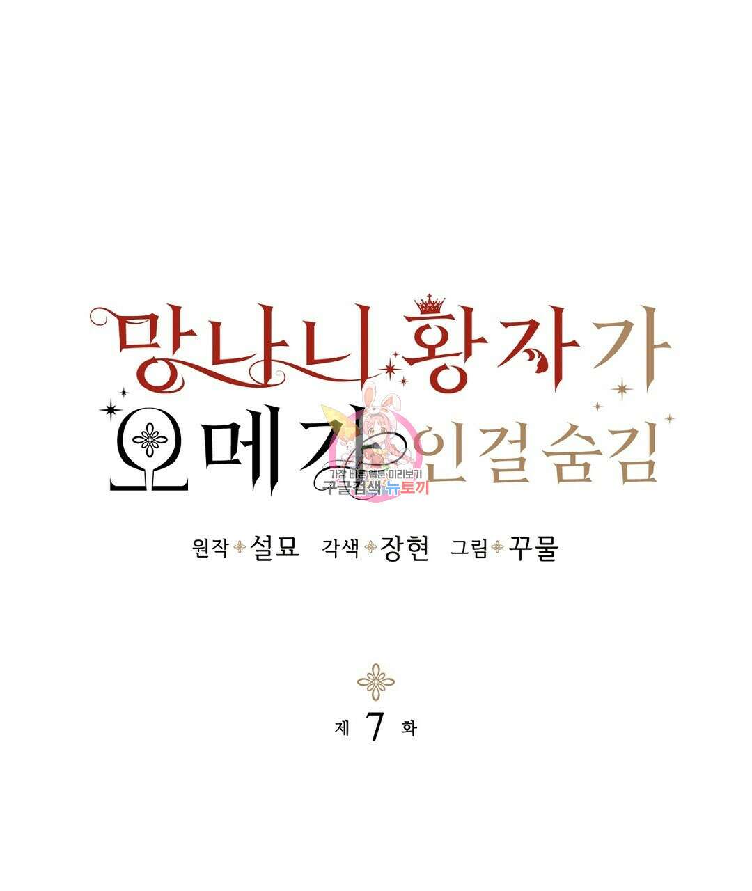 망나니 황자가 오메가인 걸 숨김 7화 1