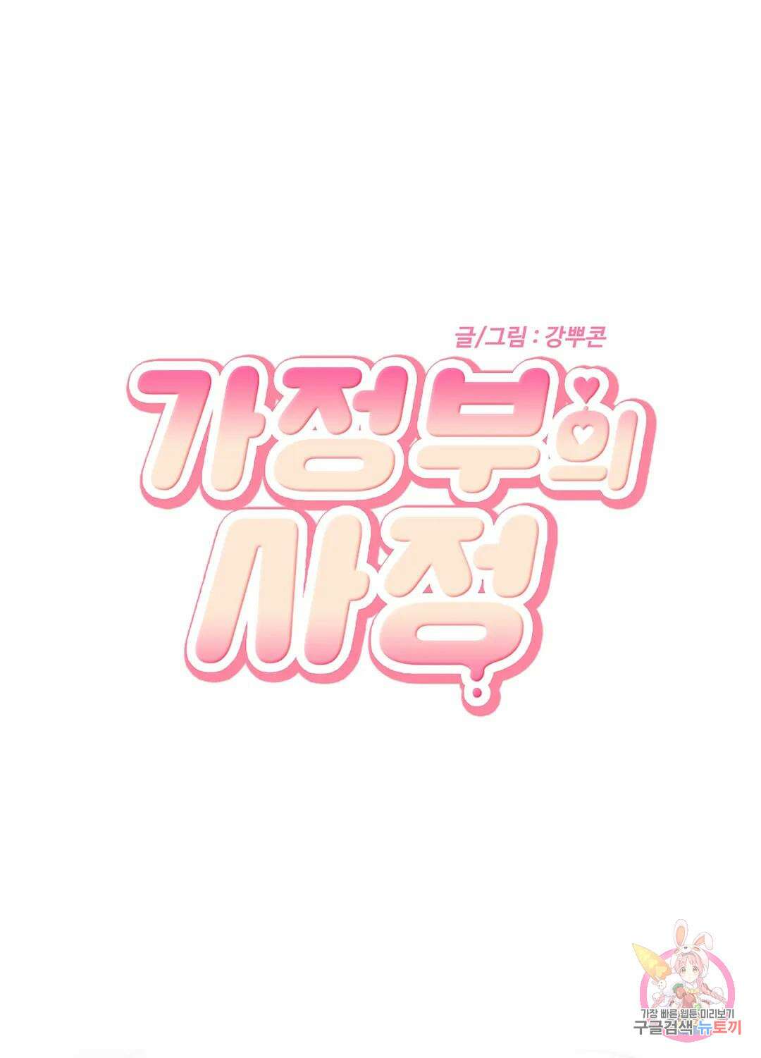 가정부의 사정 3화 2