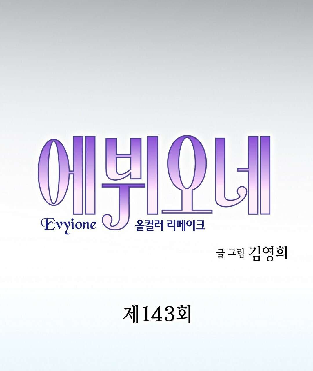 에뷔오네 143화 9