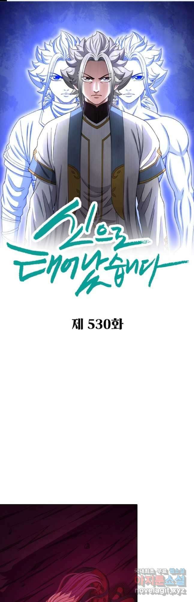 신으로 태어났습니다 530화 1