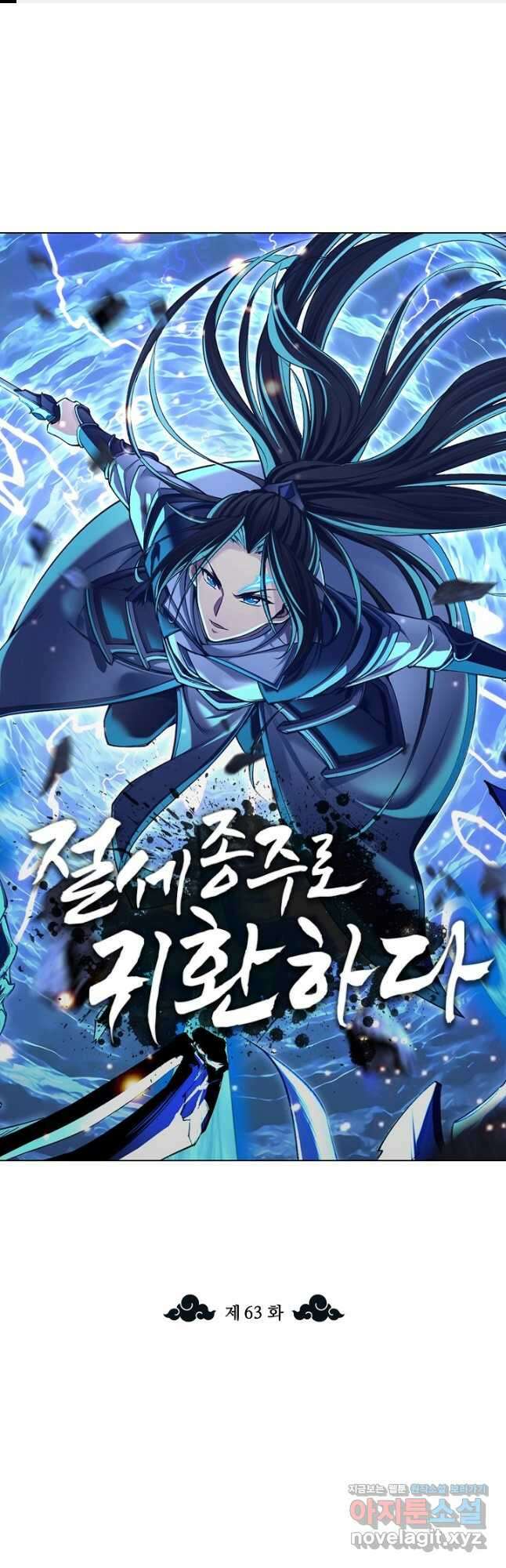 절세종주로 귀환하다 63화 1