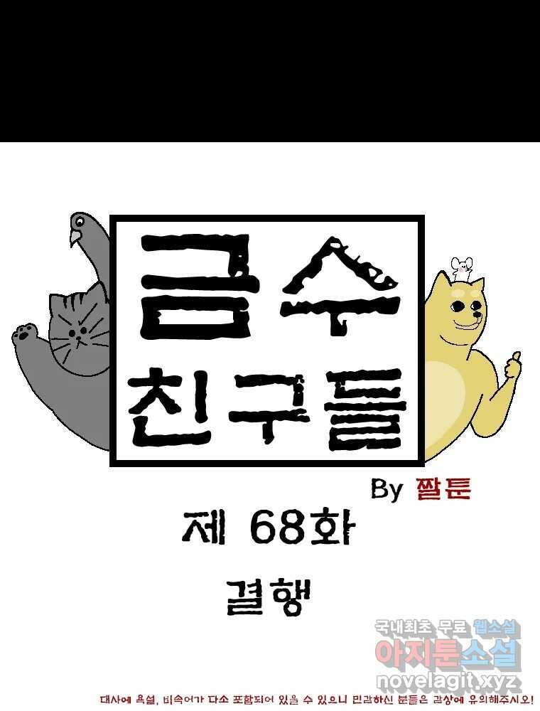 금수친구들 시즌3 68화 결행 1