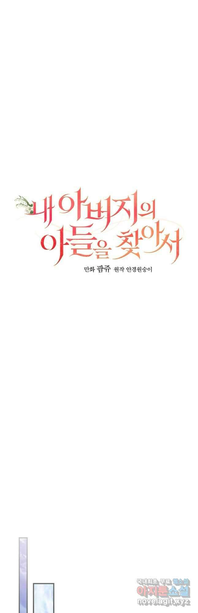 내 아버지의 아들을 찾아서 68화 5