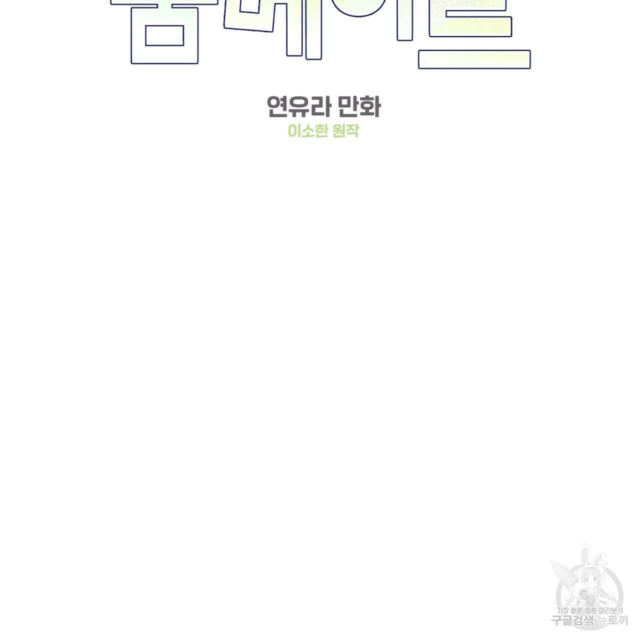 어브노말 룸메이트 36화 6