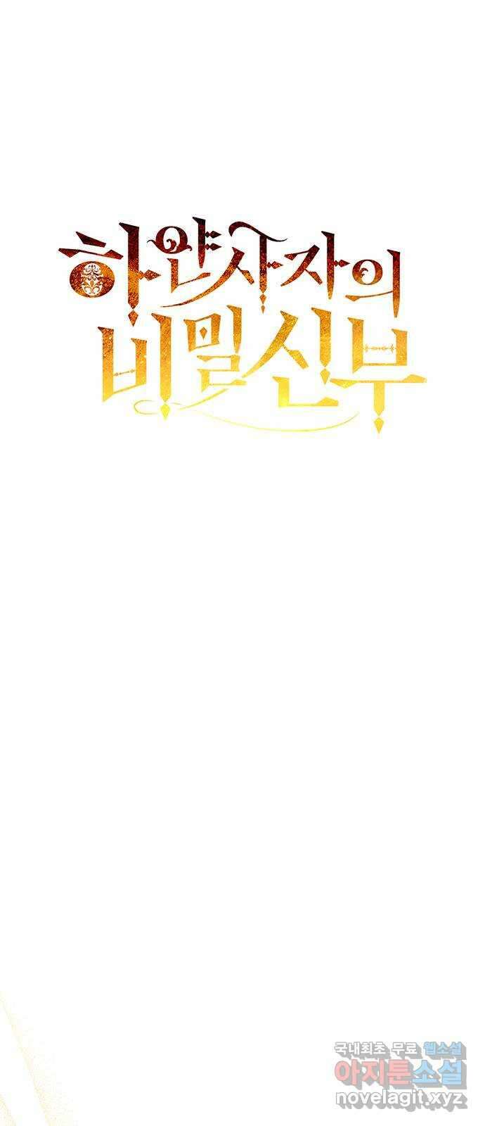 하얀 사자의 비밀 신부 38화 4