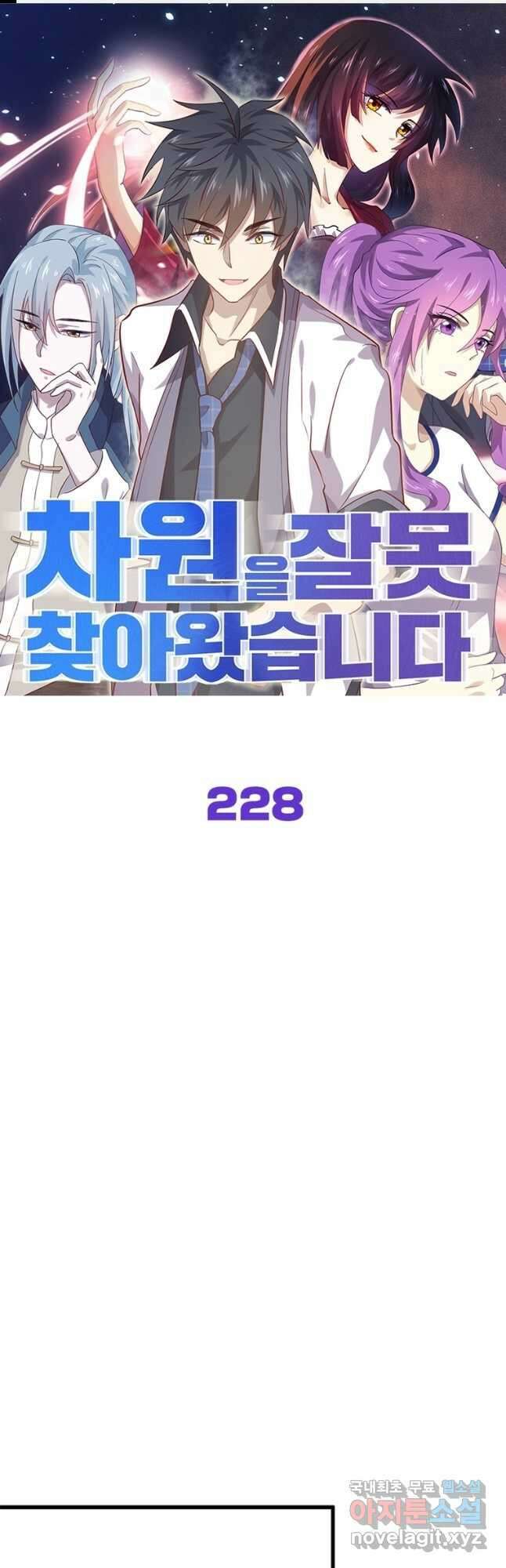 차원을 잘못 찾아왔습니다 228화 1