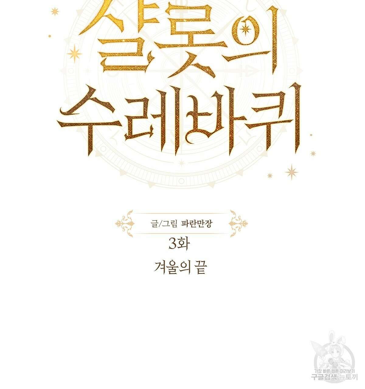 샬롯의 수레바퀴 3화 13