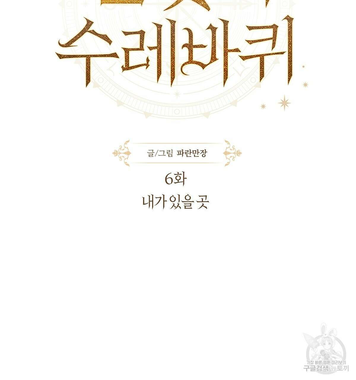 샬롯의 수레바퀴 6화 13