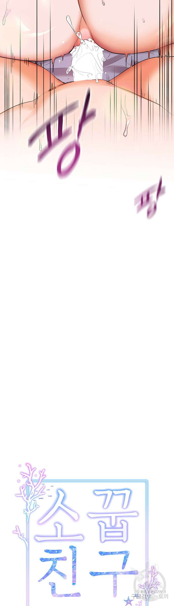 소꿉친구(탑툰)  13화 5