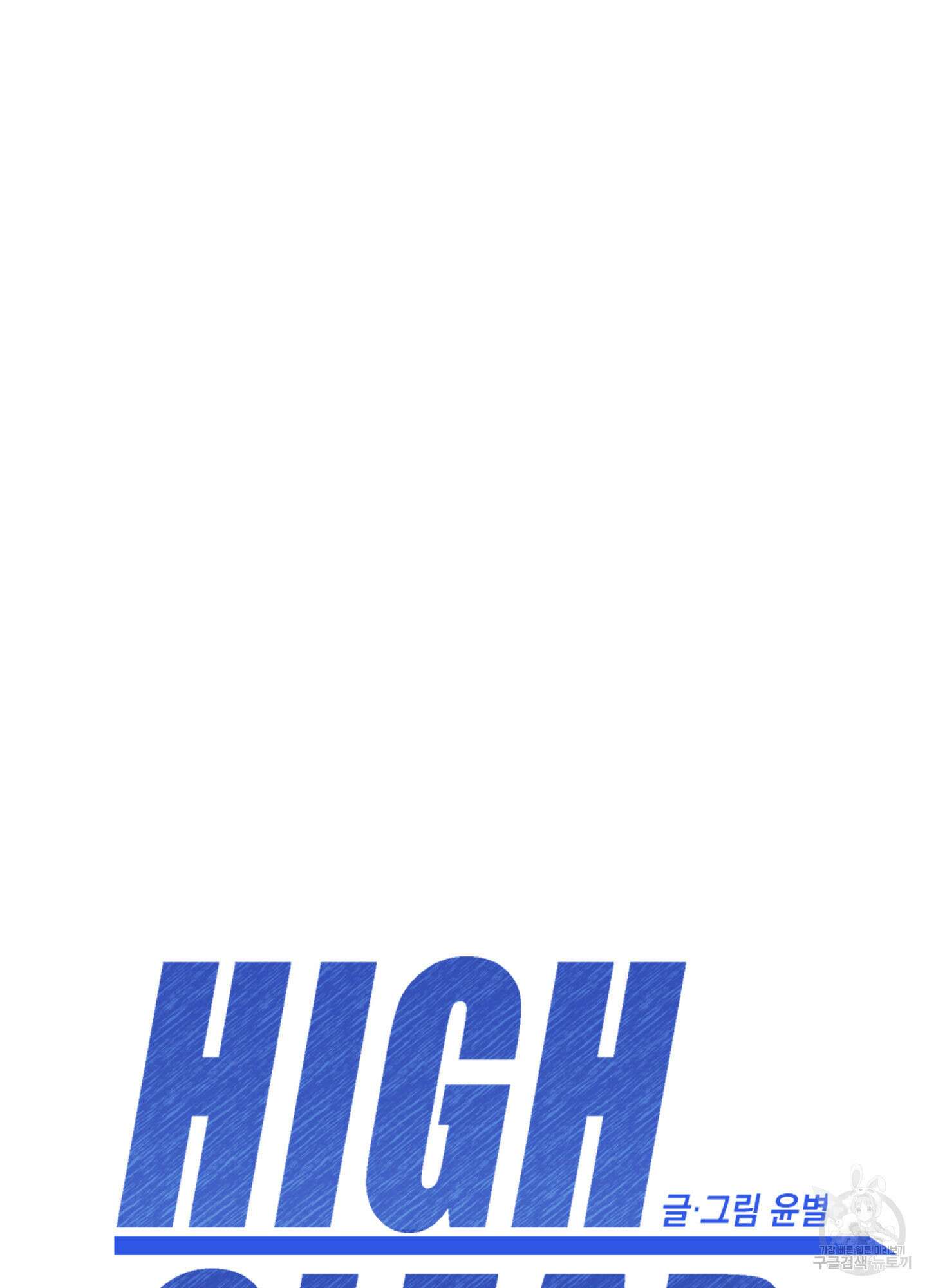 하이클리어 1화 7