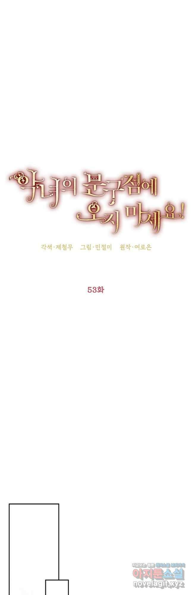 악녀의 문구점에 오지 마세요! 53화 10