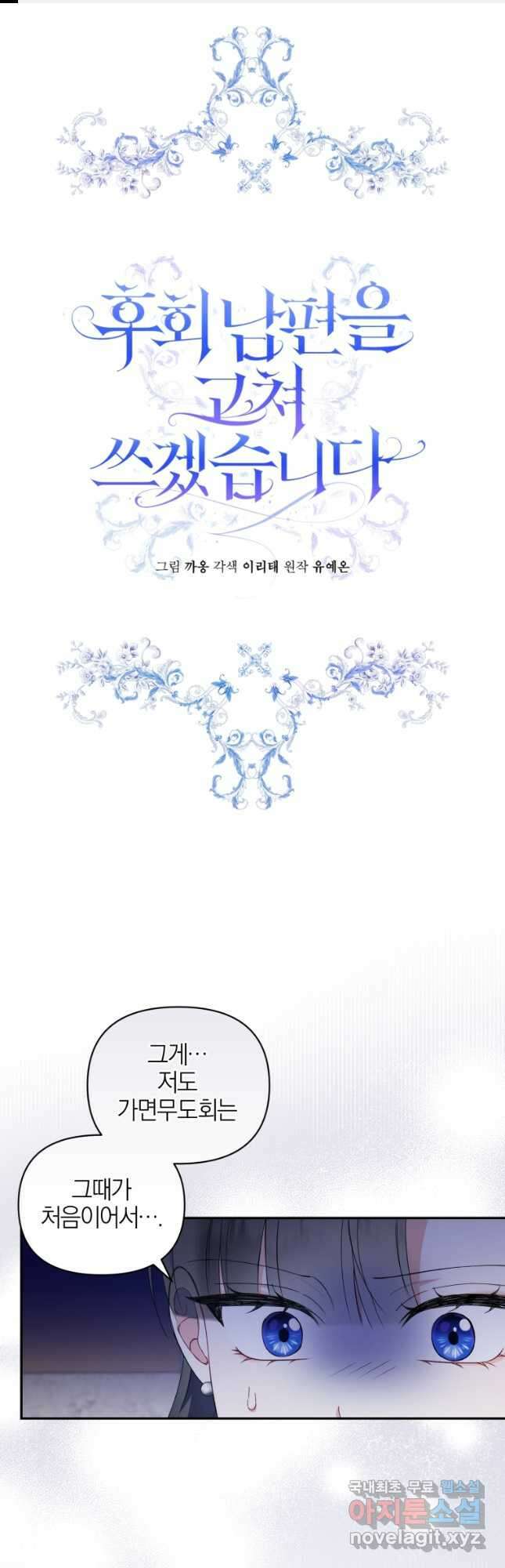 후회 남편을 고쳐 쓰겠습니다 21화 1