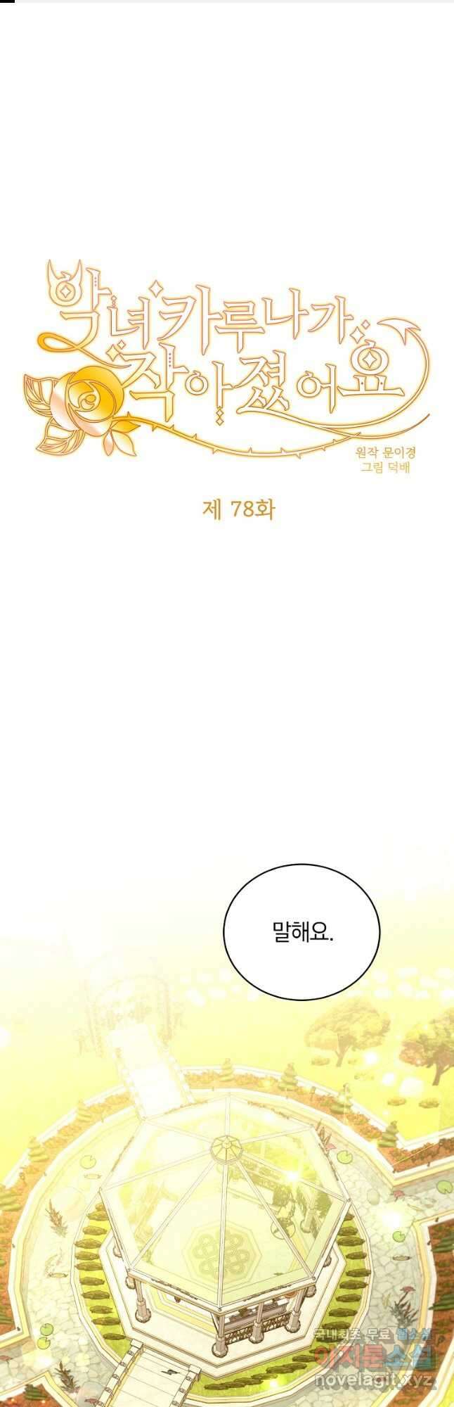 악녀 카루나가 작아졌어요 78화 1