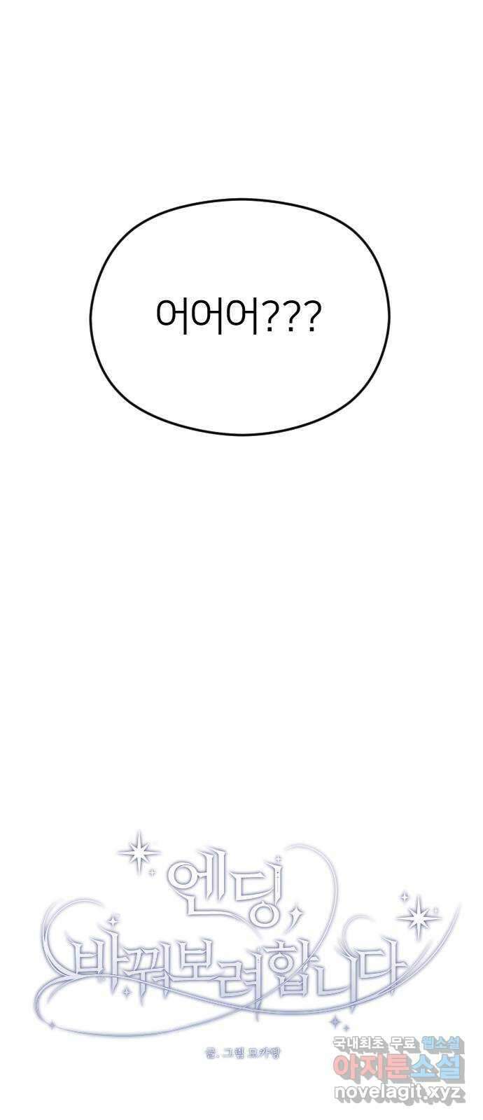 엔딩, 바꿔보려합니다 28화 _ 어쩔 수 없는? 6