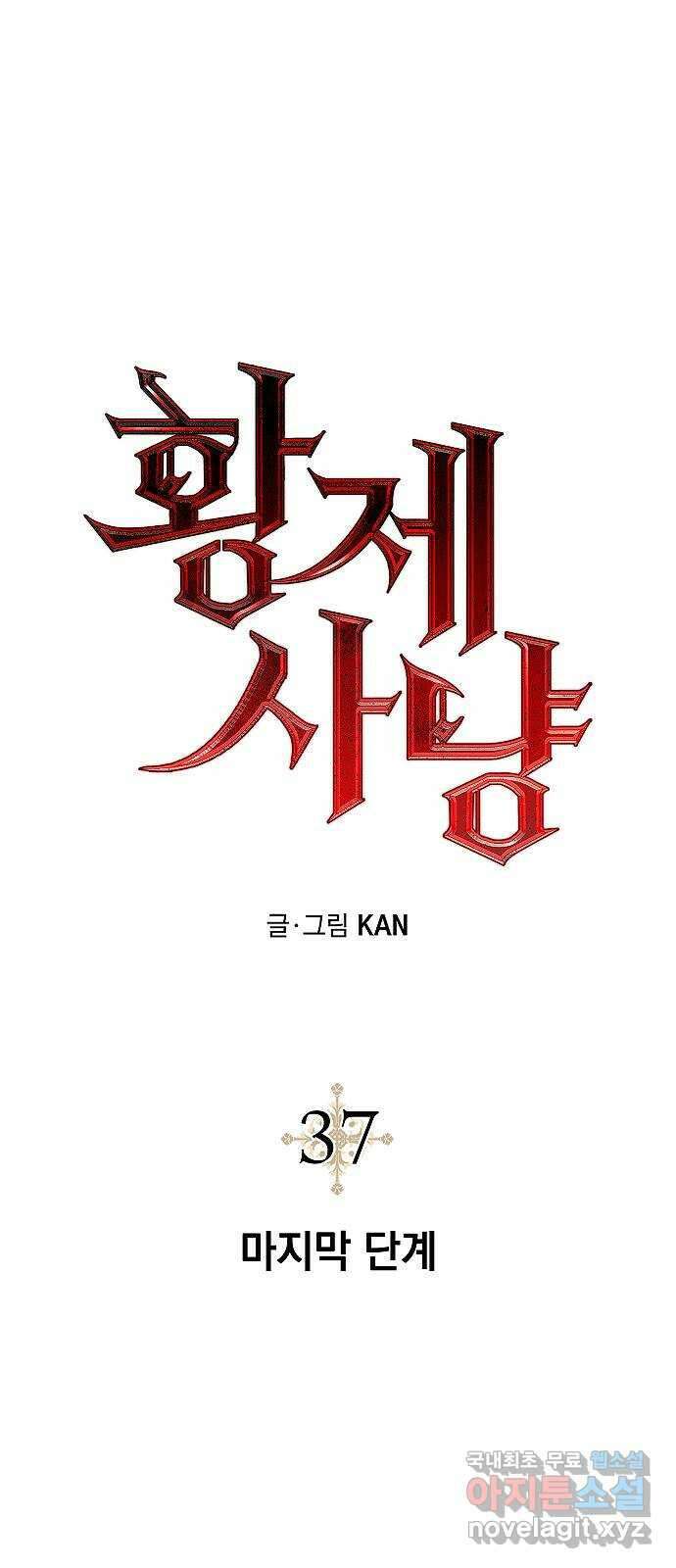 황제사냥 37화. 마지막 단계 10