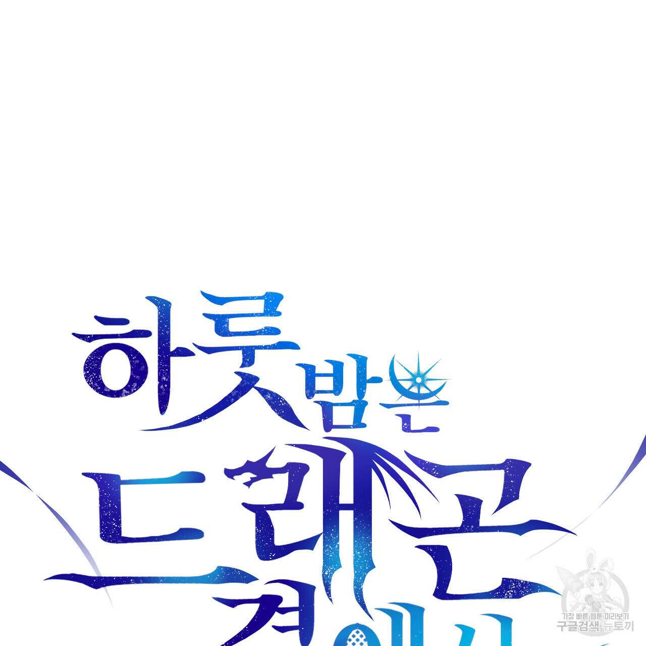 하룻밤은 드래곤곁에서 29화 10