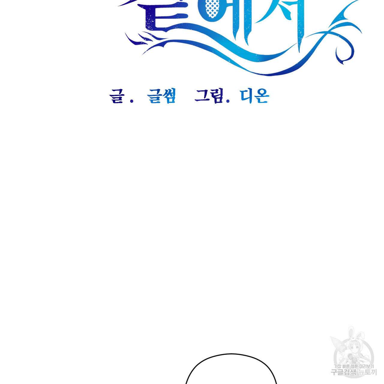 하룻밤은 드래곤곁에서 29화 11