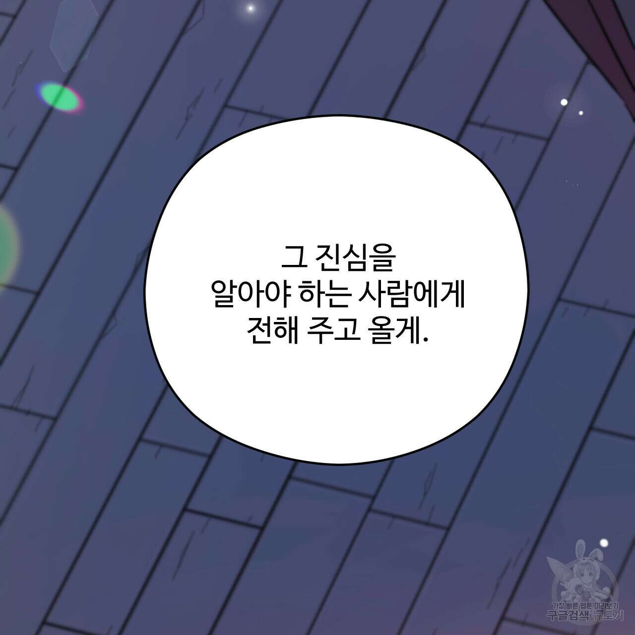 하룻밤은 드래곤곁에서 29화 25