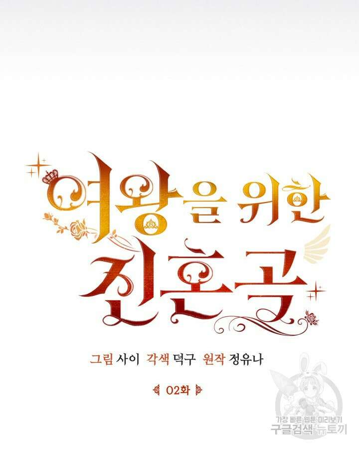 여왕을 위한 진혼곡 2화 19