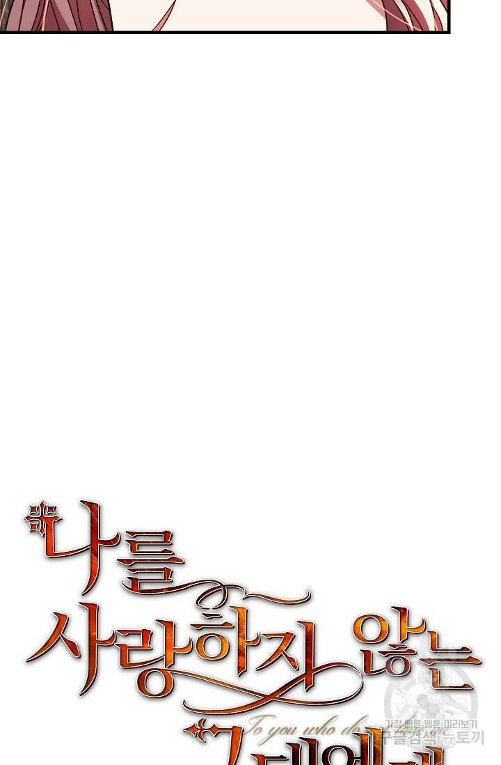 나를 사랑하지 않는 그대에게 97화 11
