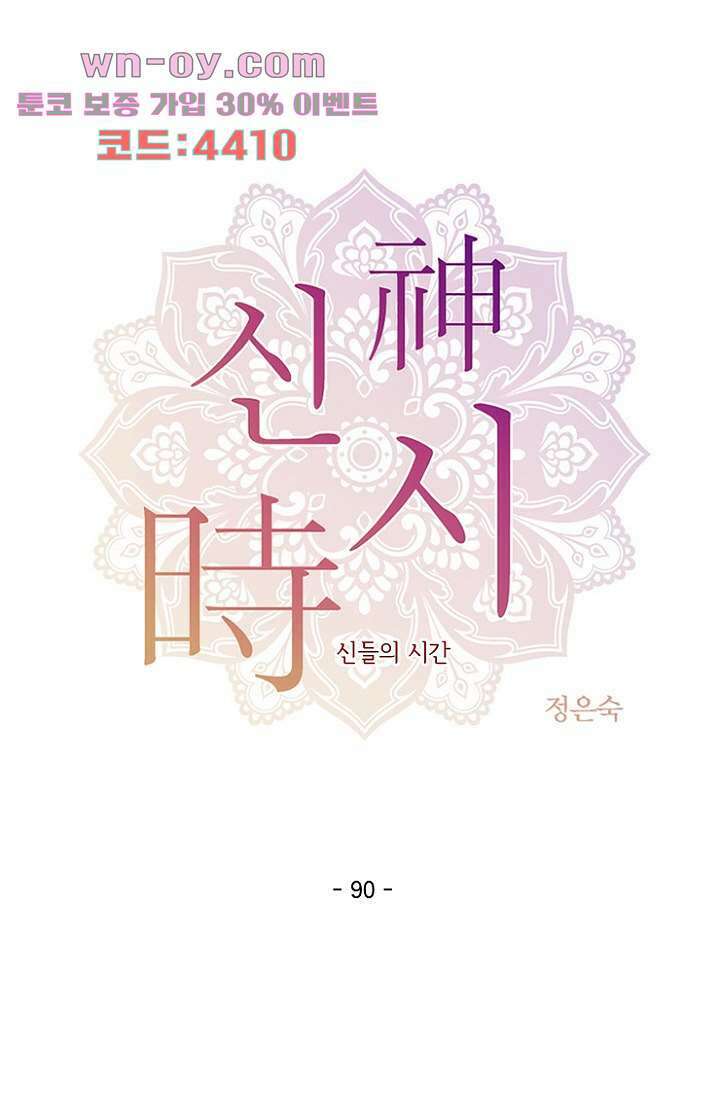 신시 90화 10
